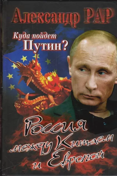 Куда пойдет Путин? Россия между Китаем и Европой - Александр Рар, knyga