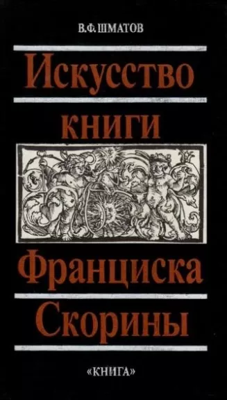 Искусство книги Франциска Скорины - В. Ф. Шматов, knyga