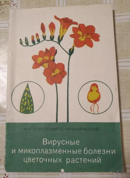 Вирусные и микоплазменные болезни цветочных растений - М.К. Макутенайте-Навалинскене, knyga