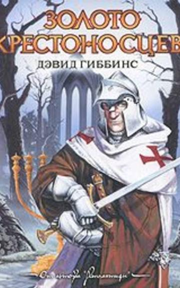Золото крестоносцев. Роман - Дэвид Гиббинс, knyga