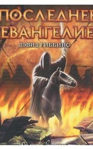 Последнее Евангелие. Роман - Дэвид Гиббинс, knyga