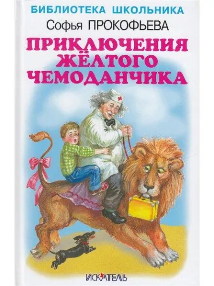 Приключения желтого чемоданчика - Софья Прокофьева, knyga