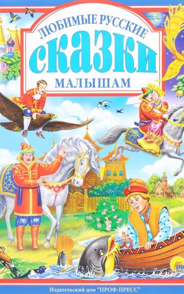 Любимые русские сказки малышам. Проф Пресс - Редактор Рашина Т, knyga