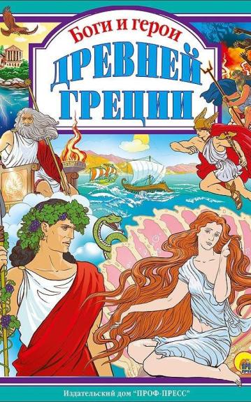 Боги и герои Древней Греции. Проф Пресс - Пересказ Леонид Яхнин, knyga
