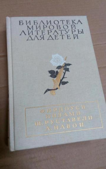 Фирдоуси, Низами, Ш.Руставели, А.Навои - Детские Классики, knyga