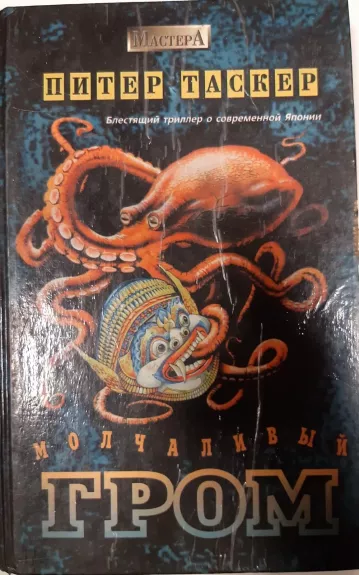 Молчаливый гром