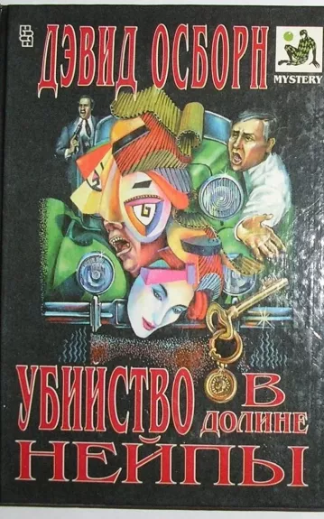 Убийство в долине Нейпы