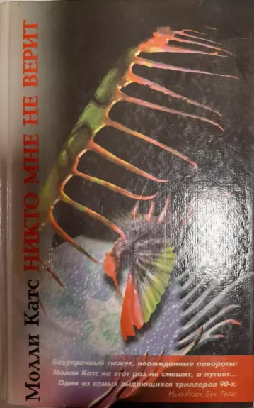 Никто мне не верит