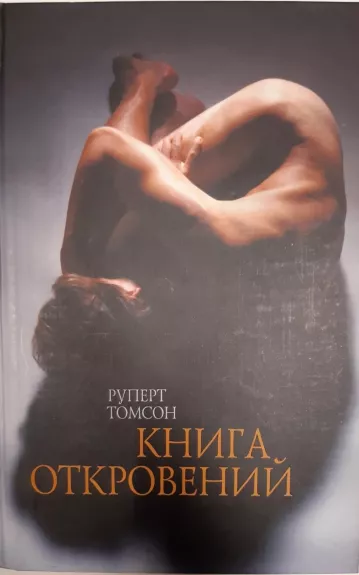 Книга откровений