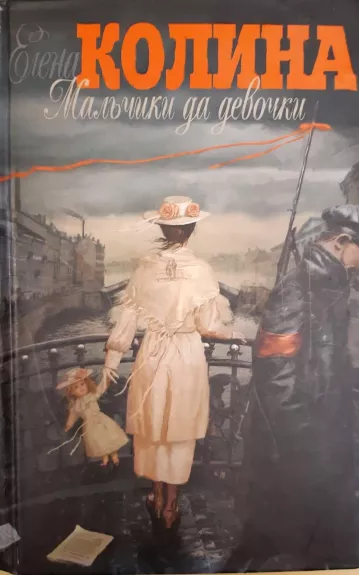 Мальчики да девочки