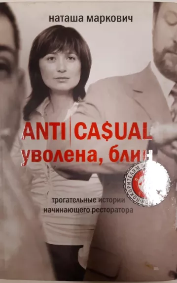 Наташа Маркович "Anticasual уволена, блин"