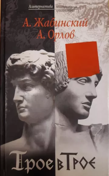 Трое в Трое