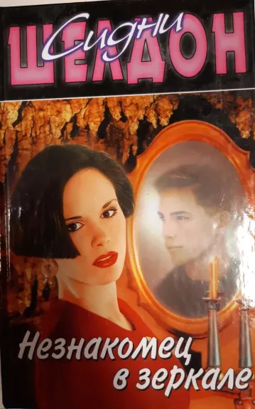 Незнакомец в зеркале