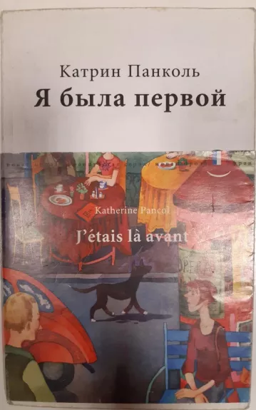 Я была первой