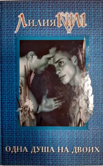 Одна душа на двоих
