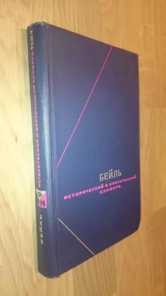 Исторический и критический словарь в двух томах (2 тома)