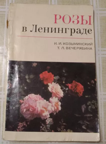 Розы в Ленинграде - И.И., Т.Л. Козьминский, Вечерябина, knyga