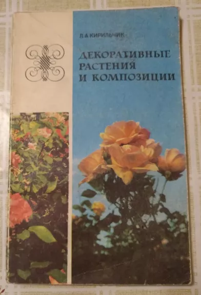 Декоративные растения и композиции - Л.А. Кирильчик, knyga