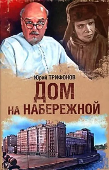 Дом на набережной - Юрий Трифонов, knyga