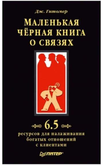 Маленькая черная книга о связях - Джеффри Гитомер, knyga
