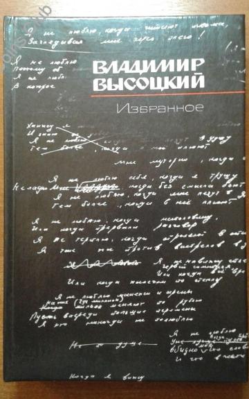 Избранное. Составитель Крымова - Владимир Высоцкий, knyga
