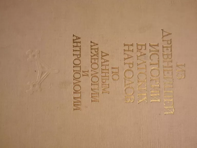 Из древнейшей истории балтских народов: по данным археологии и антропологии
