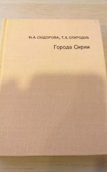 Goroda Sirii - N. A. Sidorova, knyga