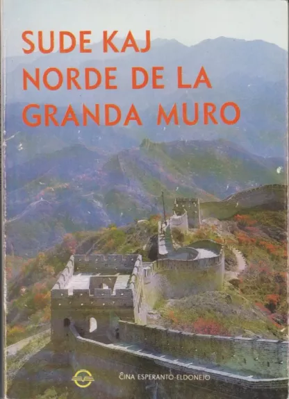 Sude kaj norde de la Granda Muro - Autorių Kolektyvas, knyga