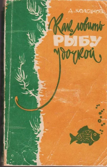 Как ловить рыбу удочкой - Дмитрий Колганов, knyga