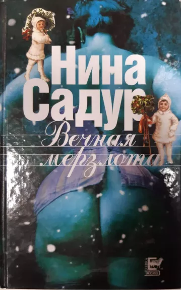 Вечная мерзлота