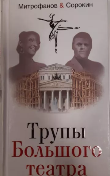 Трупы Большого театра - Алексей Митрофанов, Александр  Сорокин, knyga