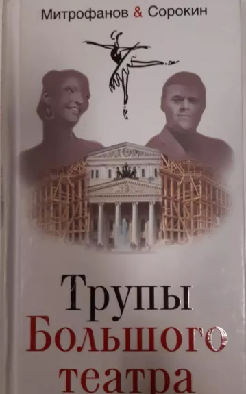 Трупы Большого театра