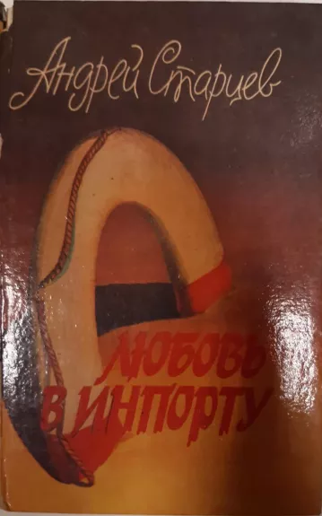 Любовь в инпорту. Подменка