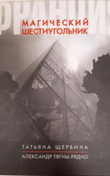 Франция. Магический шестиугольник