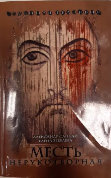 Семейная реликвия. Месть нерукотворная