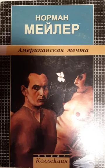 Американская мечта