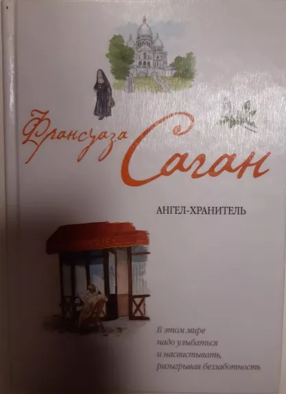 Ангел-хранитель