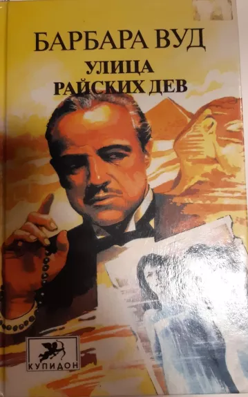 Улица райских дев