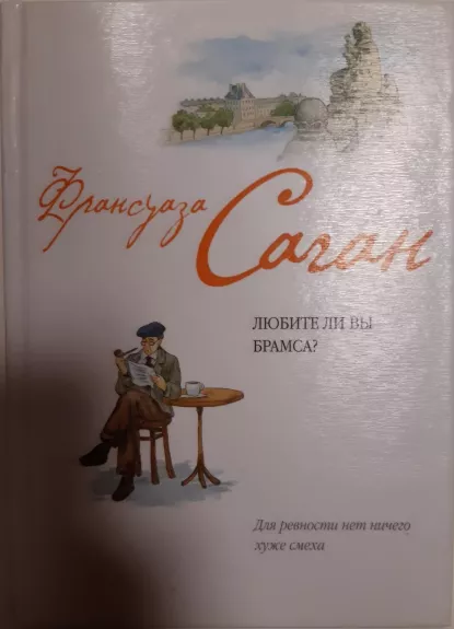 Любите ли вы Брамса - Франсуаза Саган, knyga