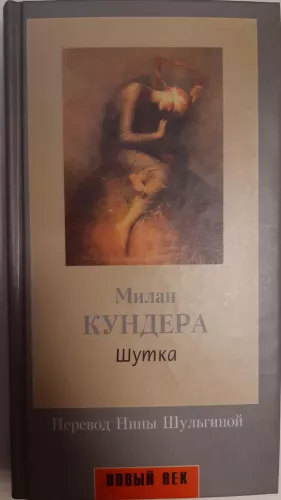 Шутка - Милан Кундера, knyga