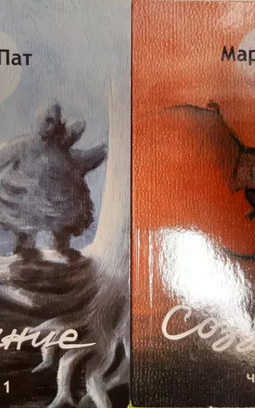 Создание (1 и 2 части)