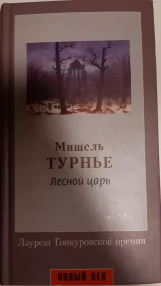 Лесной царь - Мишель Турнье, knyga