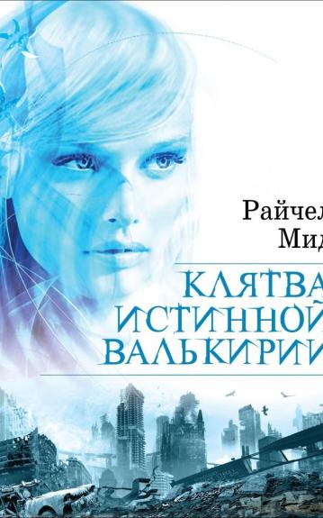 Клятва истинной Валькирии - Райчел Мид, knyga