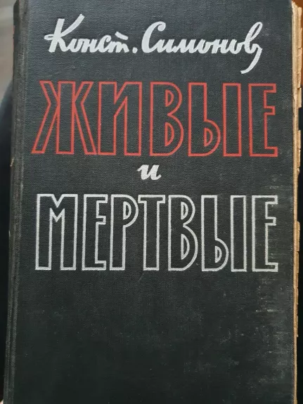Живые и мертвые