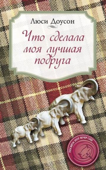 Что сделала моя лучшая подруга - Люси Доусон, knyga