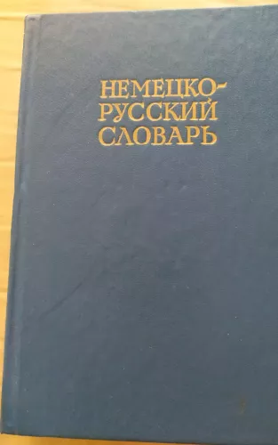 Немецко-русский словарь - Autorių Kolektyvas, knyga 1