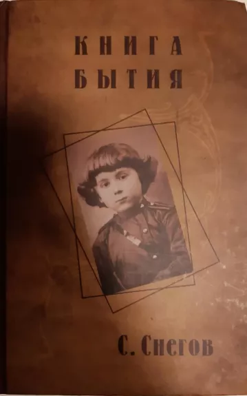 Книга бытия. 1 том