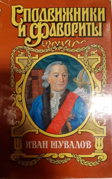 Иван Шувалов