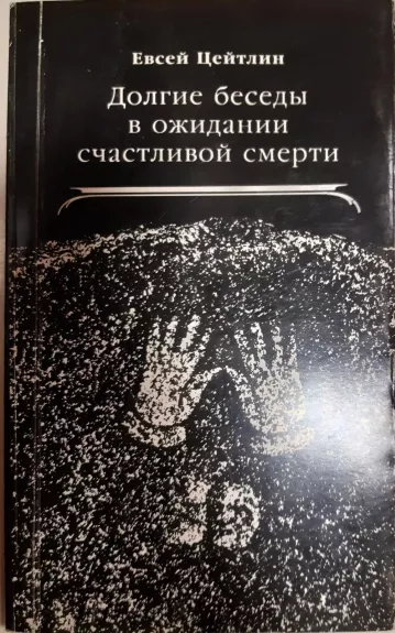 Долгие беседы в ожидании счастливой смерти