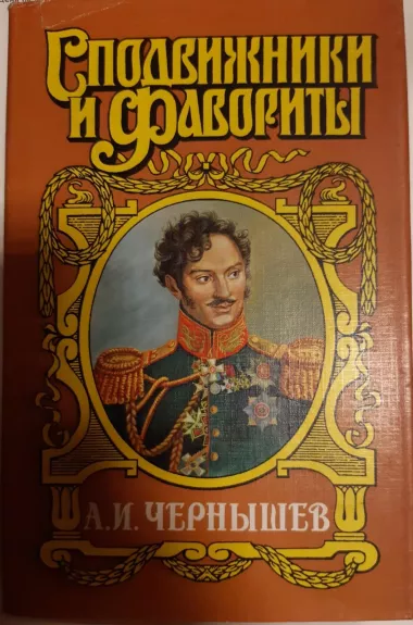 А.И. Чернышев